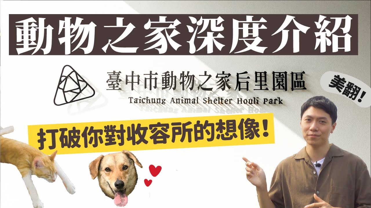 最美收容所？！台中市動物之家后里園區深度介紹🐶🐱打破你對收容所的想像！【尼莫日常EP8】