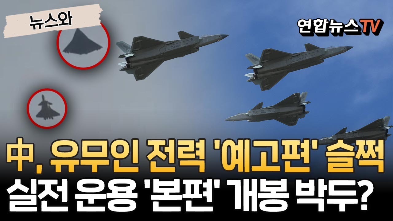 中, 유무인 공군 전력 '예고편' 슬쩍…실전 운용 '본편' 개봉 박두? [뉴스와] / 연합뉴스TV(YonhapnewsTV)