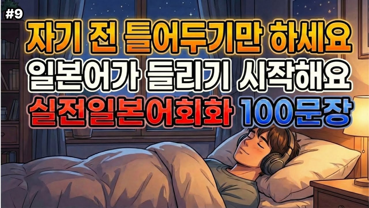 실전일본어회화 | 매일 밤 켜두고 잤더니 일본어가 들려요 | 자면서도 외워지는 필수 패턴 | 4회 반복 | 한글발음 | 기초생활일본어 100문장 #09