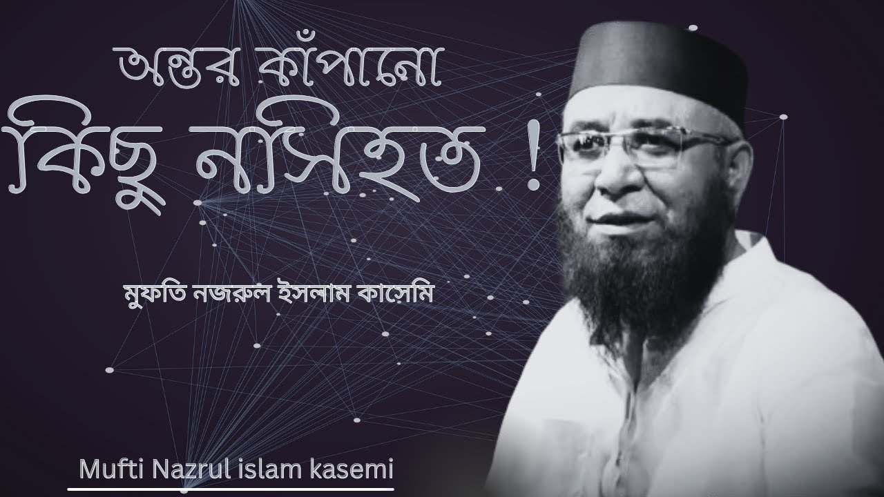 অন্তর কাঁপানো কিছু নসিহত ! মুফতি নজরুল ইসলাম কাসেমি Mufti Nazrul Islam Kasemi #নজরুল_ইসলাম_কাসেমী