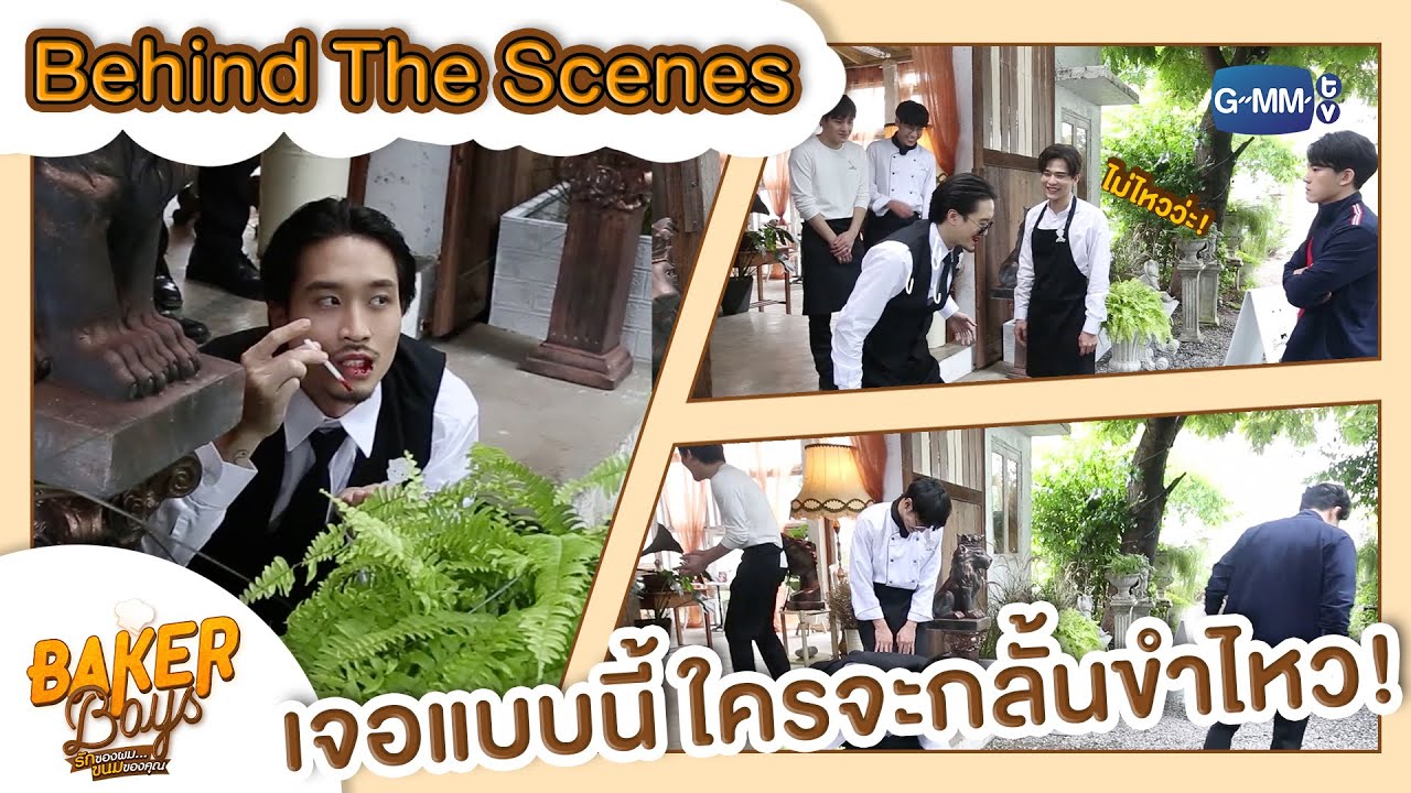 [Behind The Scenes] เจอแบบนี้ใครจะทนไหว! | Baker Boys รักของผม...ขนมของคุณ