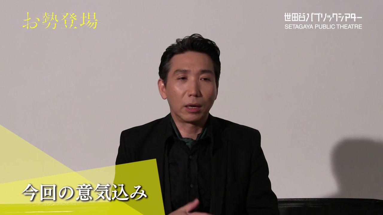 2017/2 『お勢登場』梶原善さんコメント動画