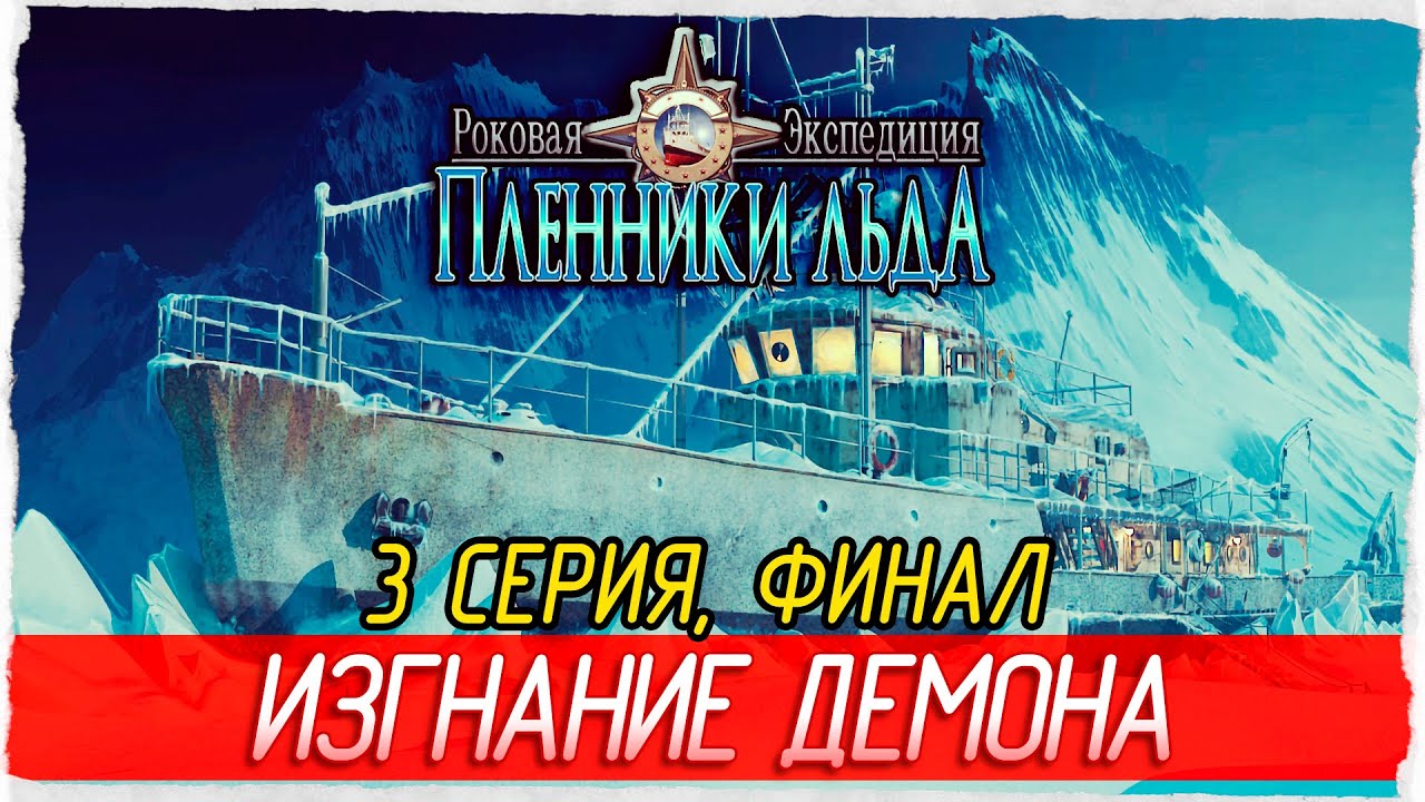ФИНАЛ. ИЗГНАНИЕ ДЕМОНА -3- Mystery Expedition: Prisoners of Ice [Прохождение]