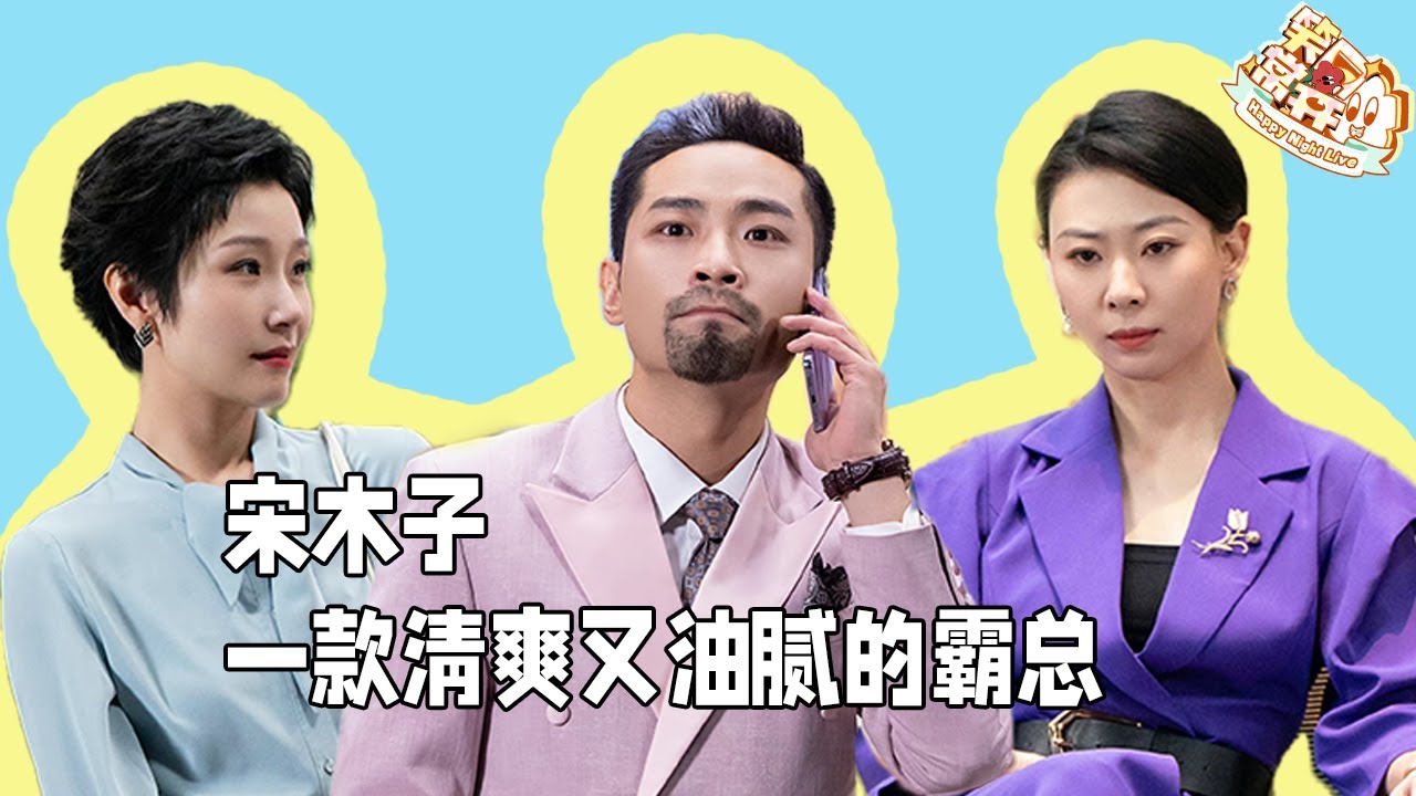 穿着绿袜子的油腻霸总#宋木子 和红缨枪的故事！宋木子之歌洗脑上头中  #一年一度喜剧大赛 Happy Night Live