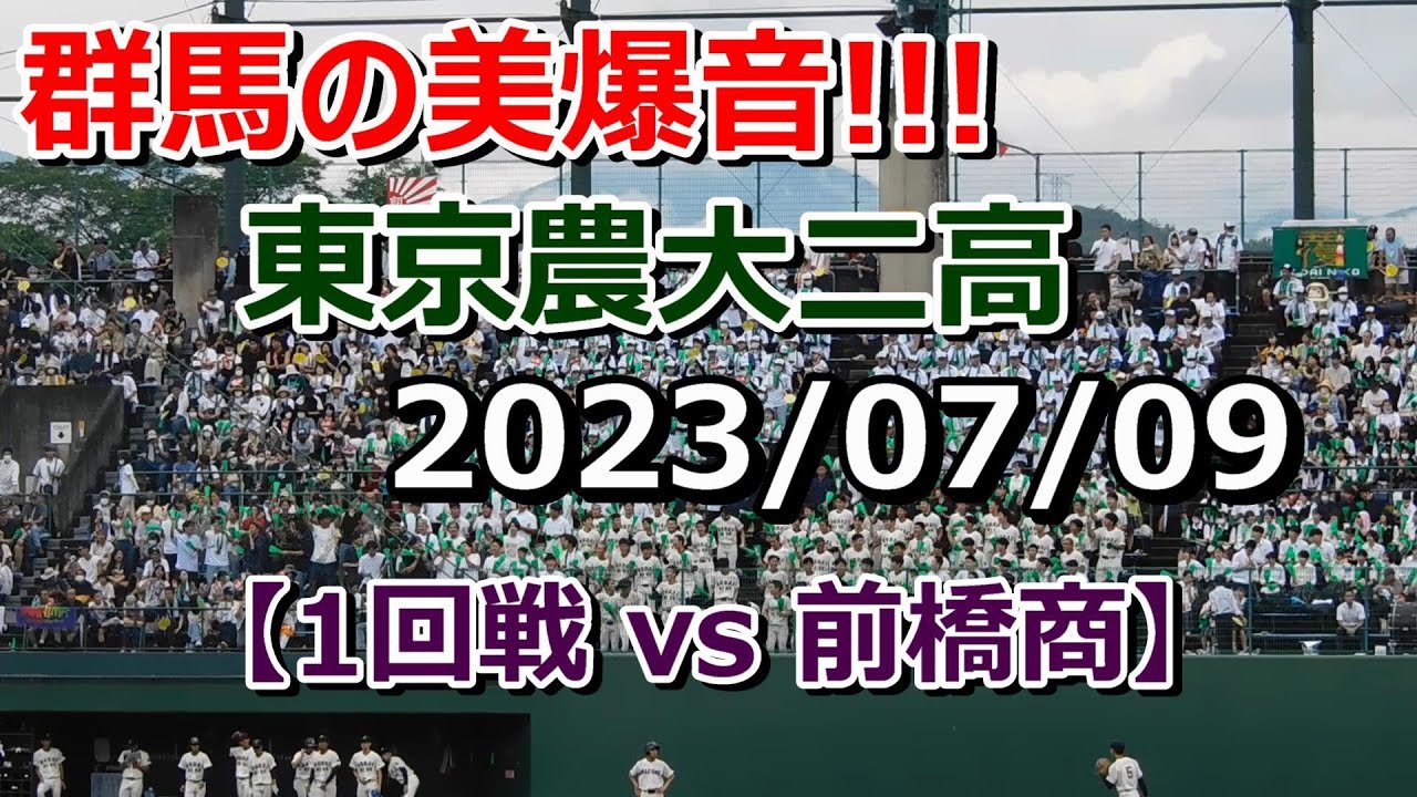 【美爆音】第105回全国高等学校野球選手権 群馬大会（1回戦）東京農大二高vs前橋商　東京農大二高の応援風景【高校野球応援】