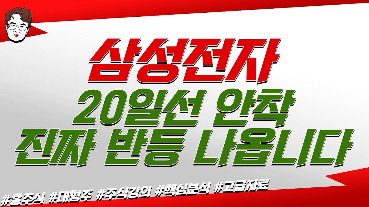 삼성전자 변동성 줄고 방향성 눈치보기 장세, 20일선 안착, 본격적인 반등 이때 나옵니다.
