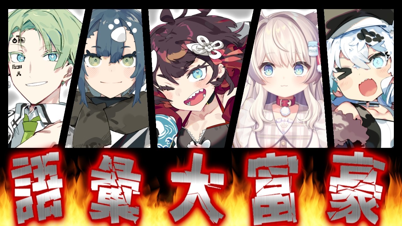 【 #人外語彙大富豪 】言い負かせ！人外しかいない語彙大富豪！【 鯱家るか /狛ヌヰわふ/牧奈ロイド/猫目ミルク/酒輪おん】