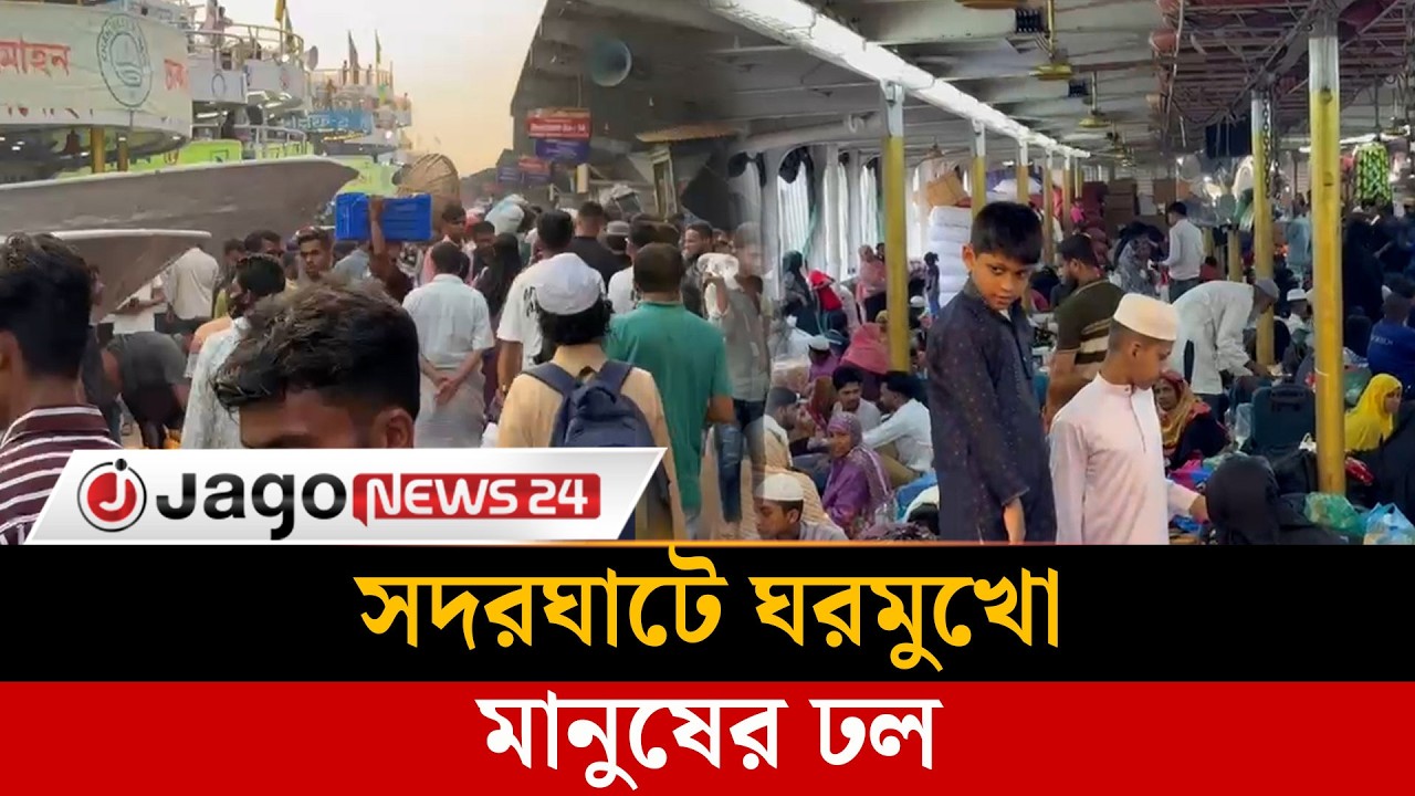 ঈদযাত্রায় সদরঘাটে ভিড়, নির্ধারিত সময়েই ছাড়ছে লঞ্চ | EidTravel |  Sadarghat | Jago News