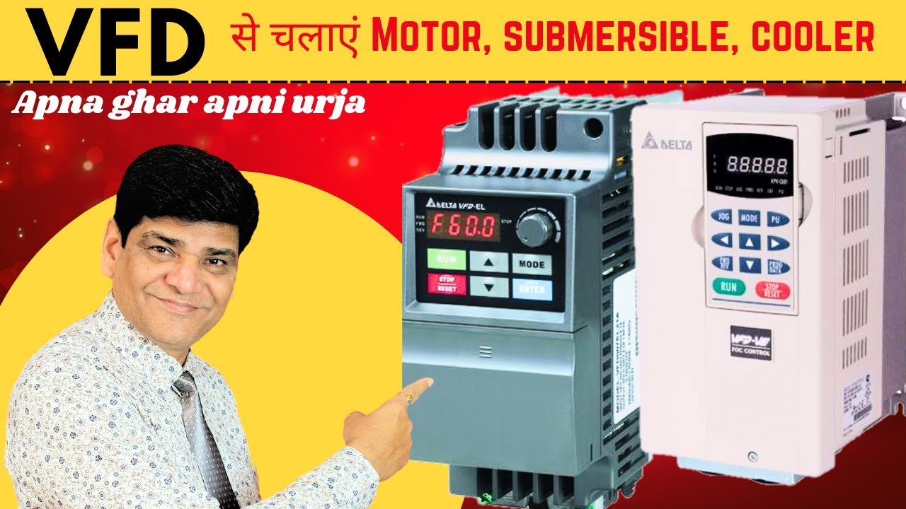 VFD  से सीधा सोलर से चलाएं मोटर सबमर्सिबल कूलर वाशिंग मशीन | VFD | Solar | Inverter | Battery