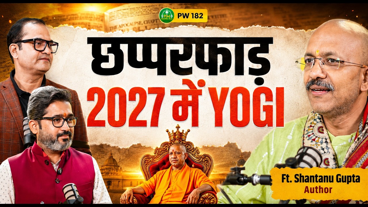 2027 में CM Yogi की कुर्सी बचेगी? Shantanu Gupta ने खोले राज़! UP चुनाव एकतरफा है? Podcast Wala 182