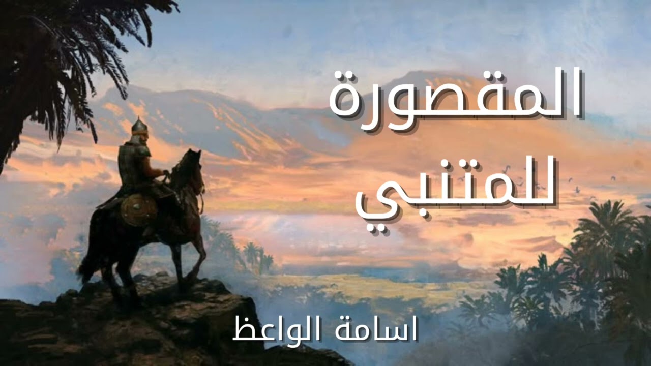من اقوى قصائد المفخرة والاعتزاز للمتنبي || القاء: اسامة الواعظ | انصات