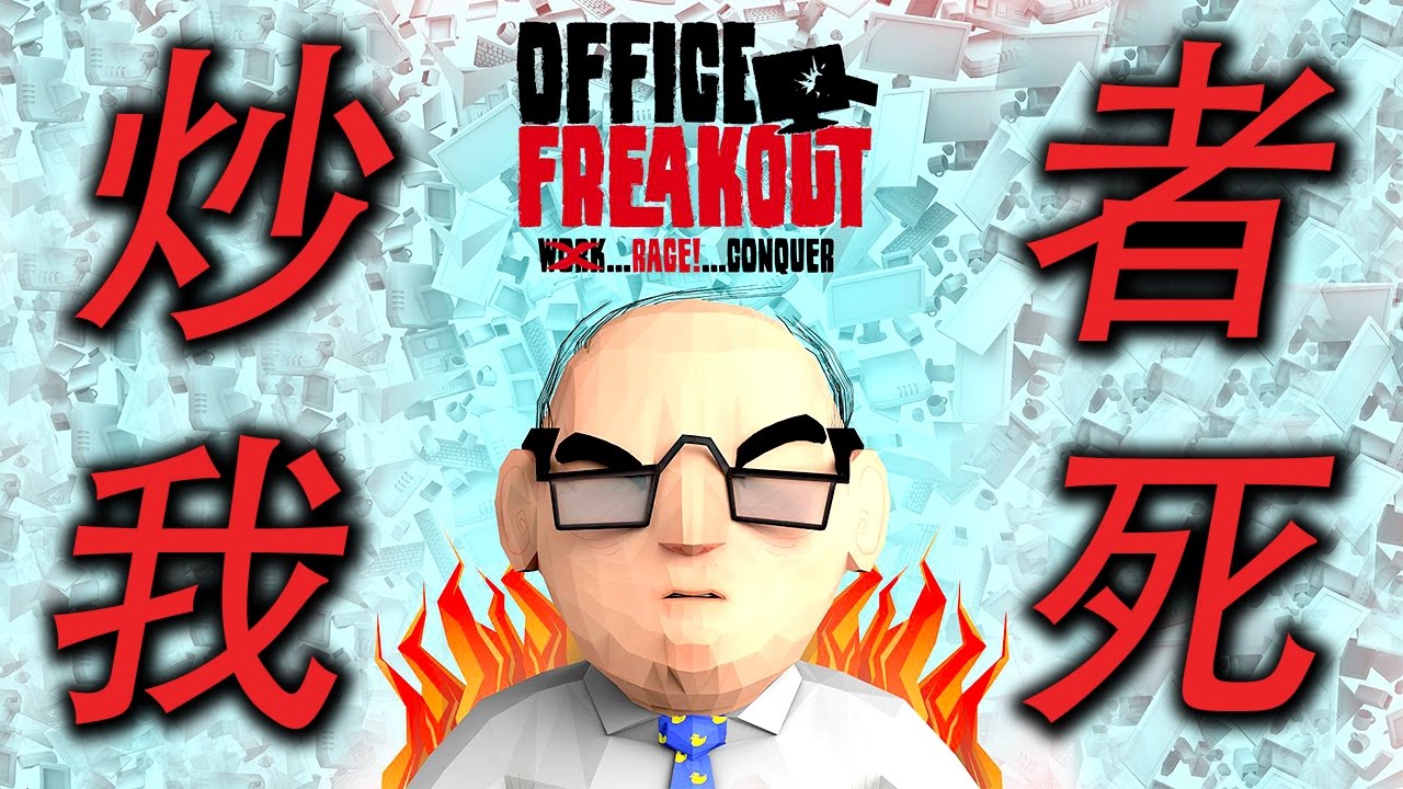 Office Freakout《瘋狂辦公室》瘋癲試玩 - 最適合上班族玩的遊戲！