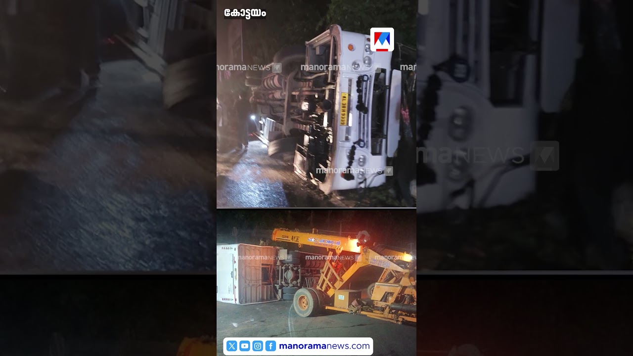 വിനോദയാത്ര ബസ് മറിഞ്ഞ് 20 വിദ്യാർത്ഥികൾക്ക് പരുക്ക് #kottayam  #roadsafety #touristbus