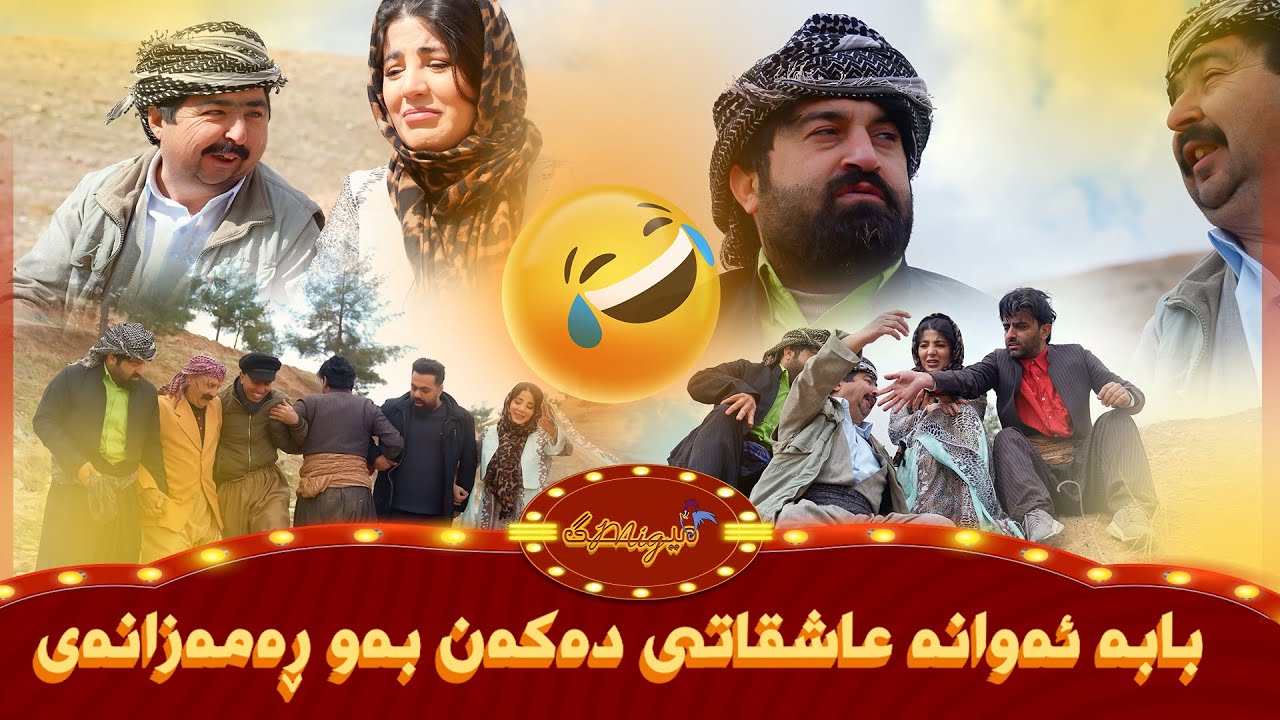 سیروان و زانا بەم ڕەمەزانە دەچنە سەفرەی😂سیروان دەرێ ڕۆژیم دەشکێنم😆غەفور شۆڕ بۆوە😅