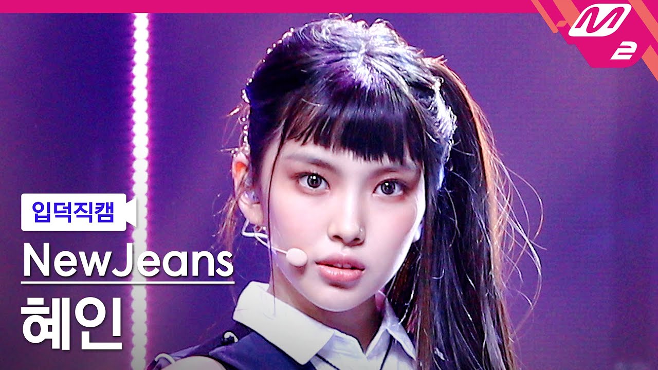 [입덕직캠] 뉴진스 혜인 직캠 4K 'Cookie' (NewJeans HYEIN FanCam) | @MCOUNTDOWN_2022.8.4