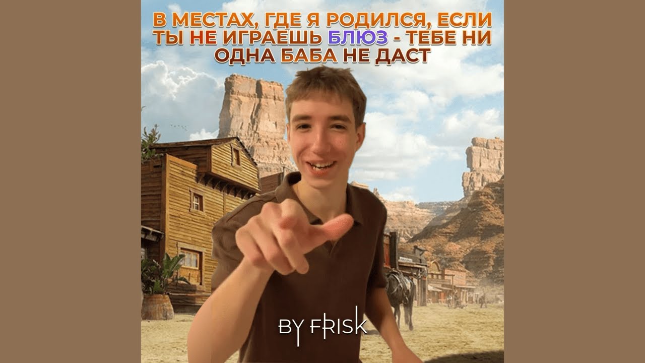 В местах, где я родился, если ты не играешь блюз...