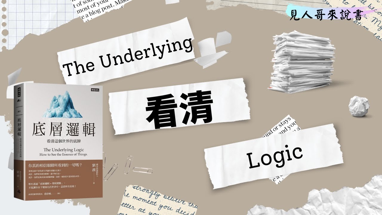 為什麼底層邏輯可以看清事物的本質？｜《底層邏輯》｜見人哥來說書