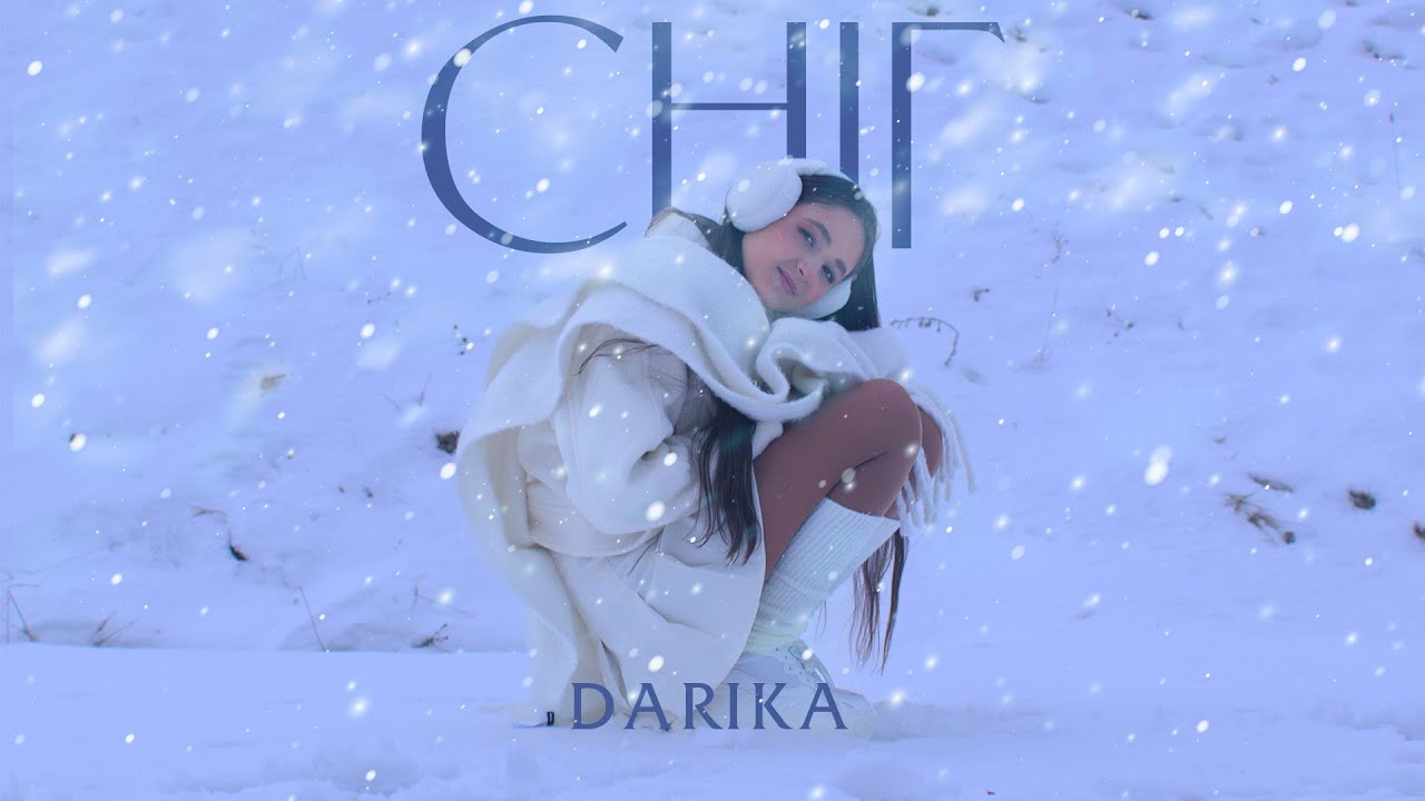 DARIKA - СНІГ (ПРЕМ'ЄРА 2025)
