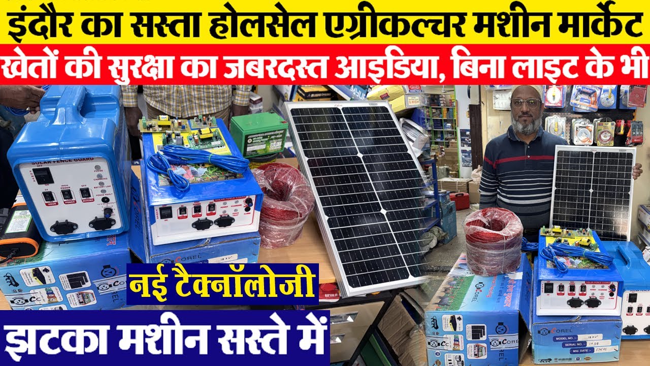 आधे रेट में खेत की सुरक्षा झटका मशीन Zatka machine in Indore || indore wholesale agriculture market