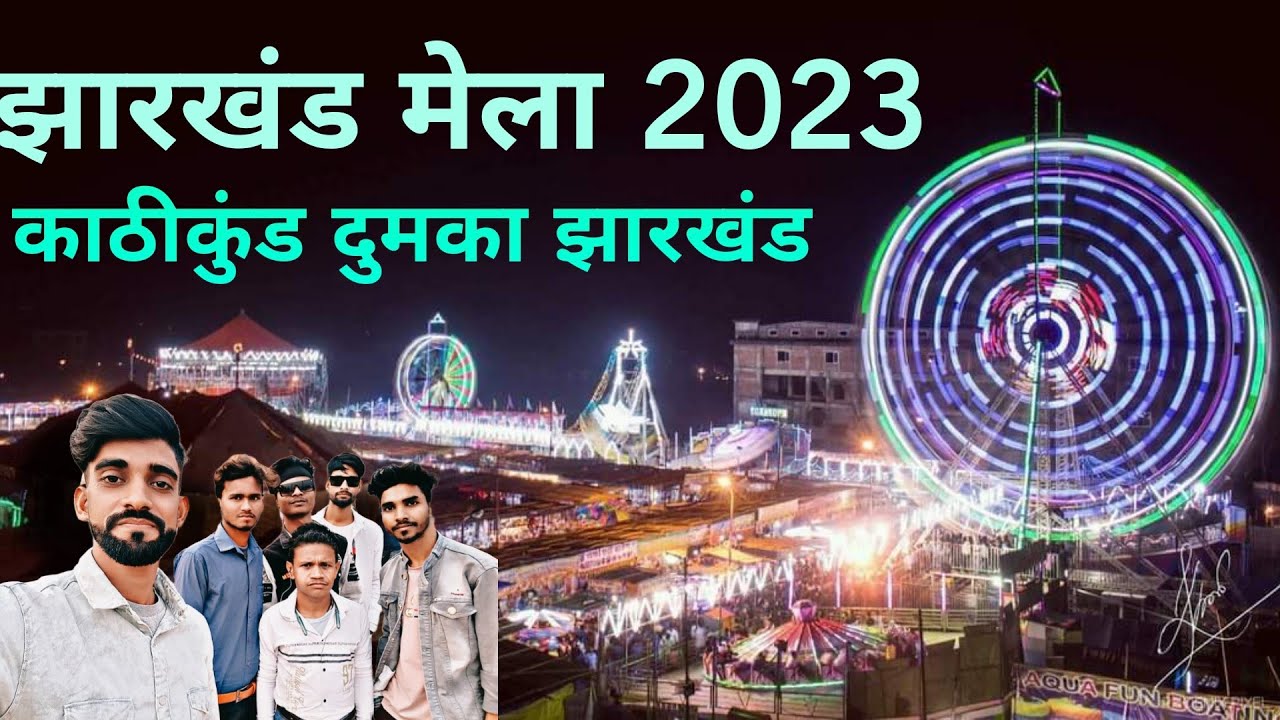 दानीनाथ मेला काठीकुंड झारखंड 2023 / काठीकुंड मेला झारखंड 2023 / दुमका मेला 2023 / झारखंड मेला 2023