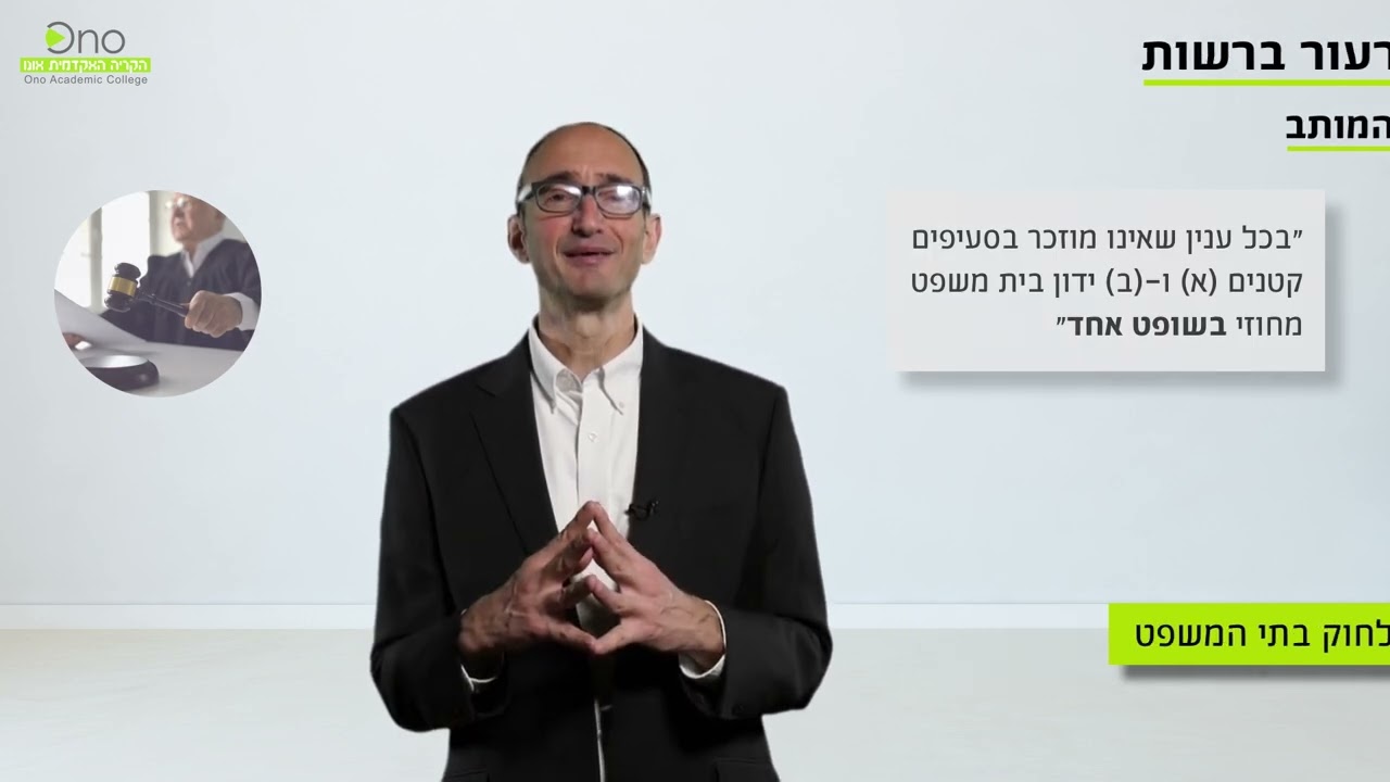 סדר דין אזרחי הכנה לבחינות לשכה- ערעור על החלטות בית משפט שלום הרב פרופ' יצחק כהן הקריה אקדמית אונו