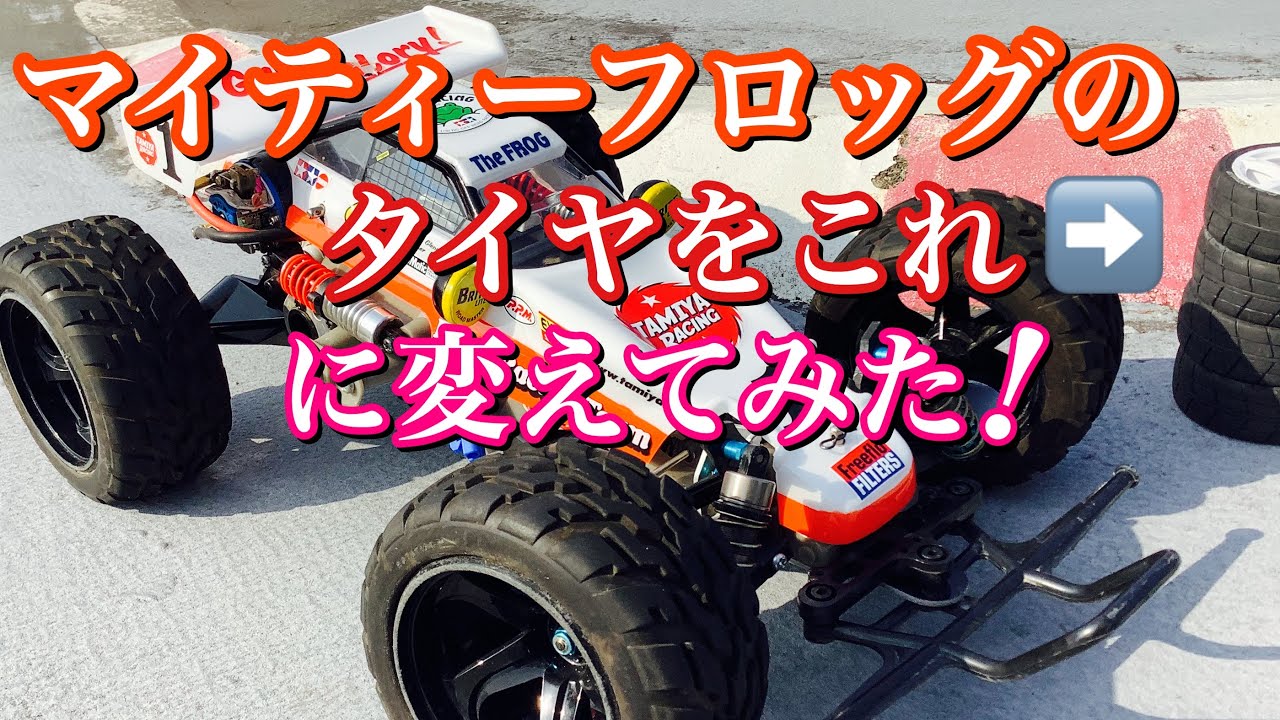 【ラジコン】タミヤ マイティーフロッグのタイヤをツーリング用に変えて走ってみました❗️