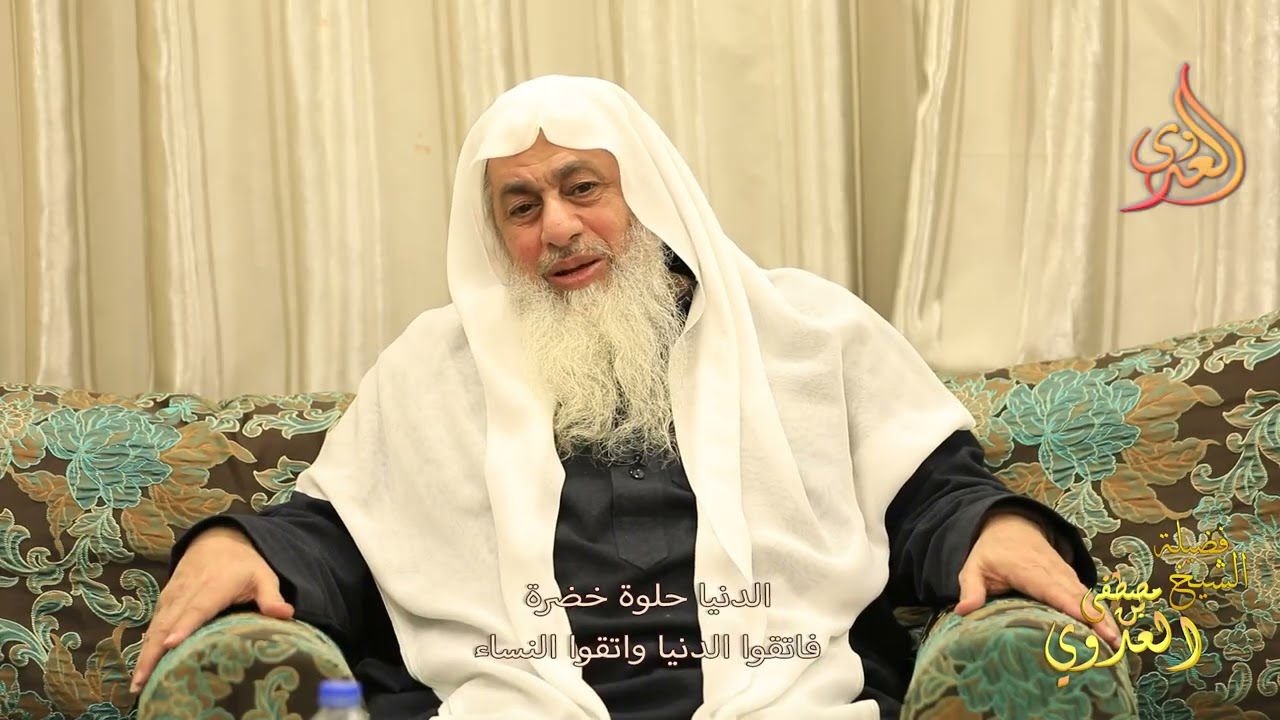 الدنيا حلوة خضرة فاتقوا الدنيا واتقوا النساء  ـ الشيخ مصطفى العدوي
