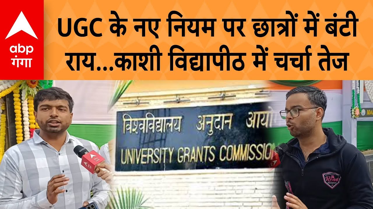 Varanasi Student on UGC : UGC नियम पर छात्र आमने-सामने, एक वर्ग समर्थन में तो दूसरा विरोध में | ABP