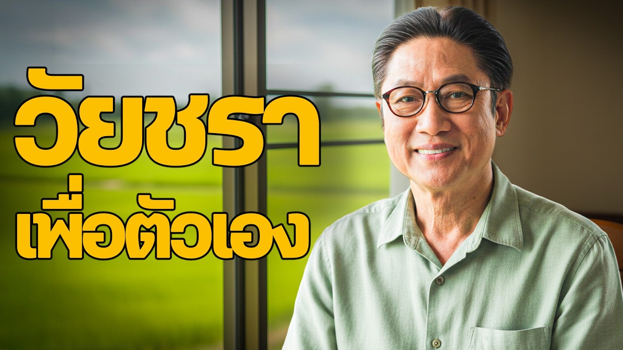 ฟังเพื่อใคร่ครวญ – วัยชรา จงใช้ชีวิตเพื่อตัวเอง