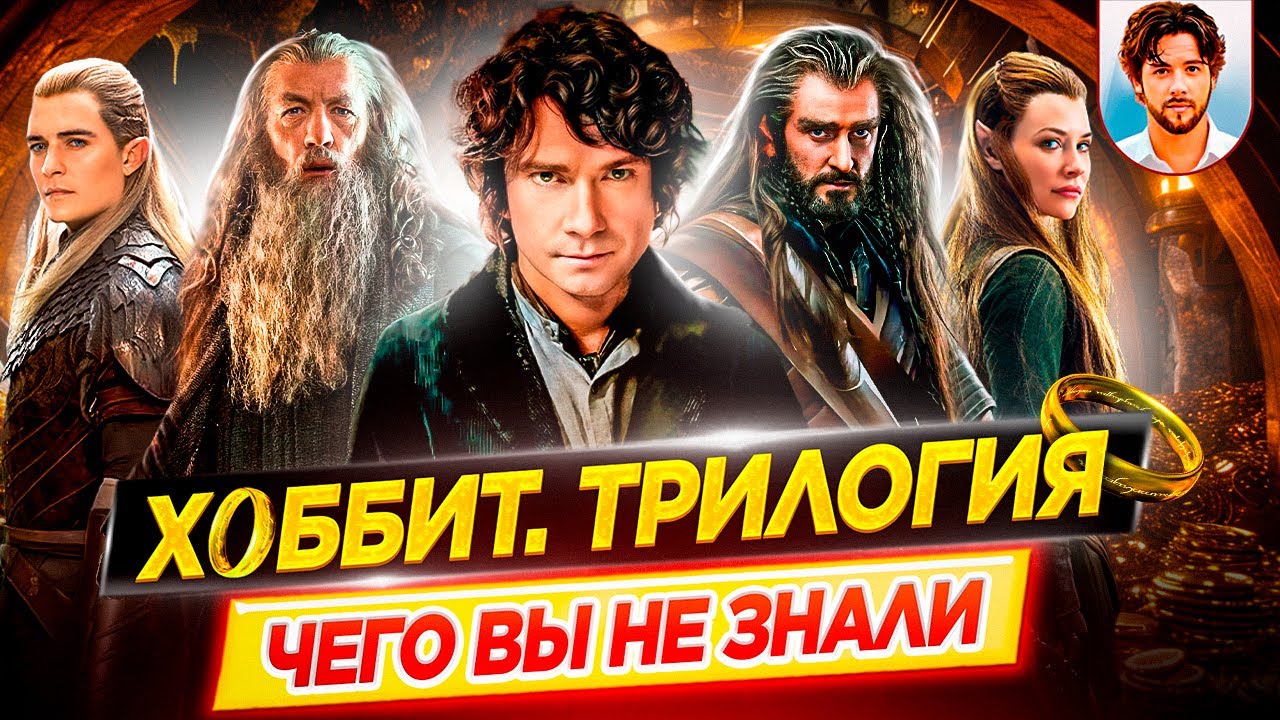 ХОББИТ (все фильмы) - Самые интересные факты - ЧЕГО ВЫ НЕ ЗНАЛИ о фильмах // ДКино