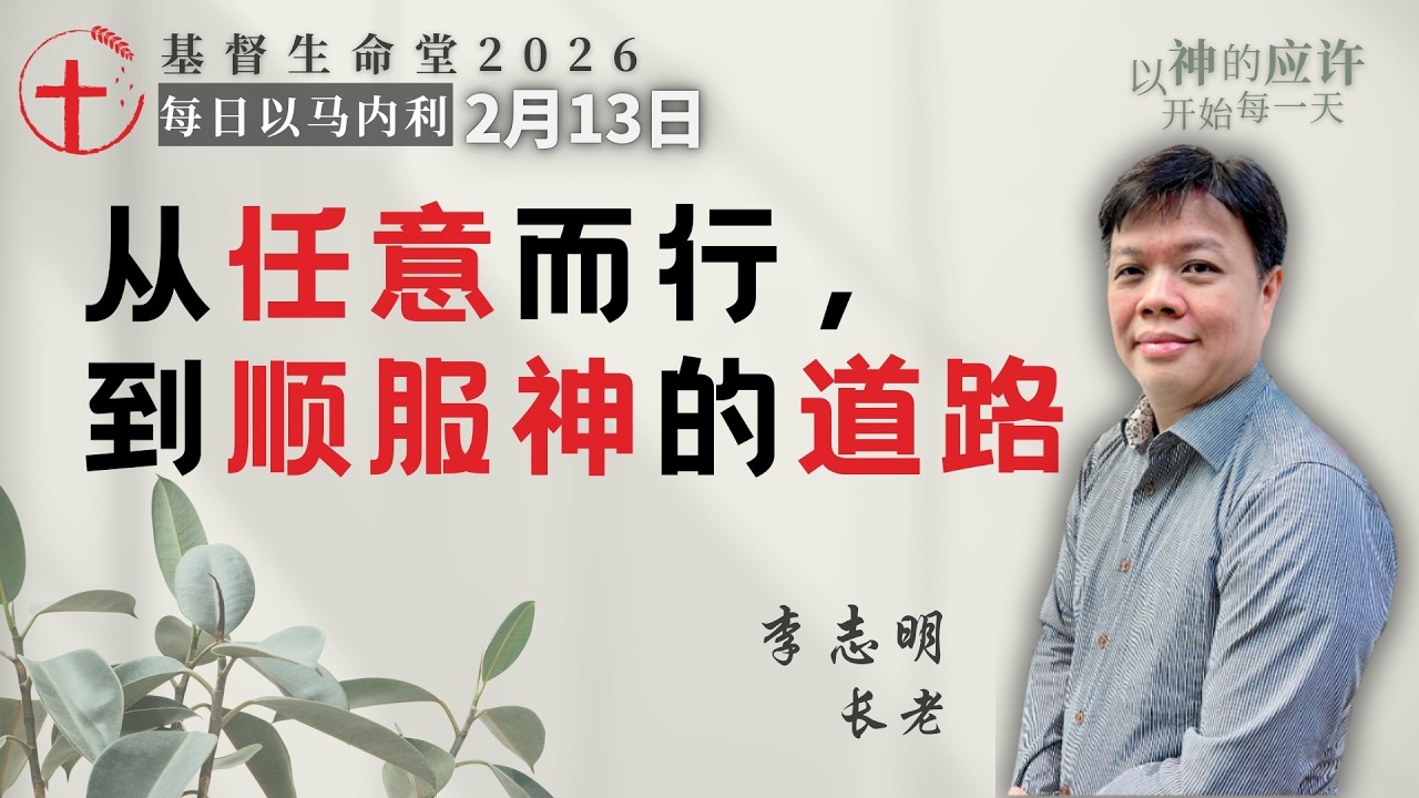 从任意而行，到顺服神的道路｜每日 - 20260213