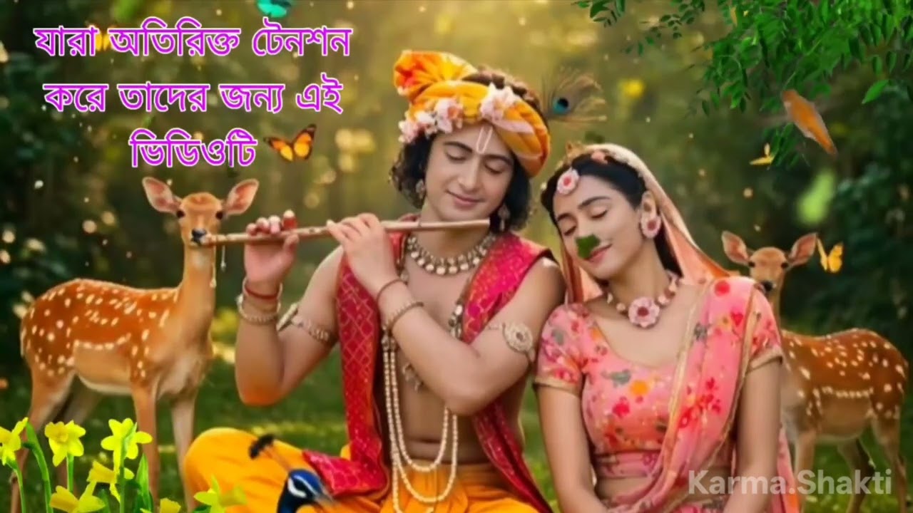 যারা টেনশন করেন তাদের জন্য শ্রীকৃষ্ণের বিশেষ বাণী 🙏একবার শুনুন টেনশন কমে যাবে |