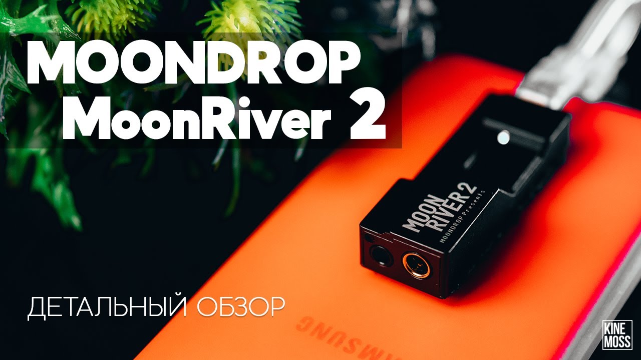 MOONDROP MOONRIVER 2. Балансный и нейтральный!