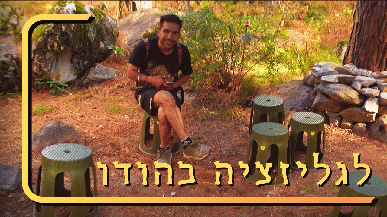 הודו סולו |5| קאסול