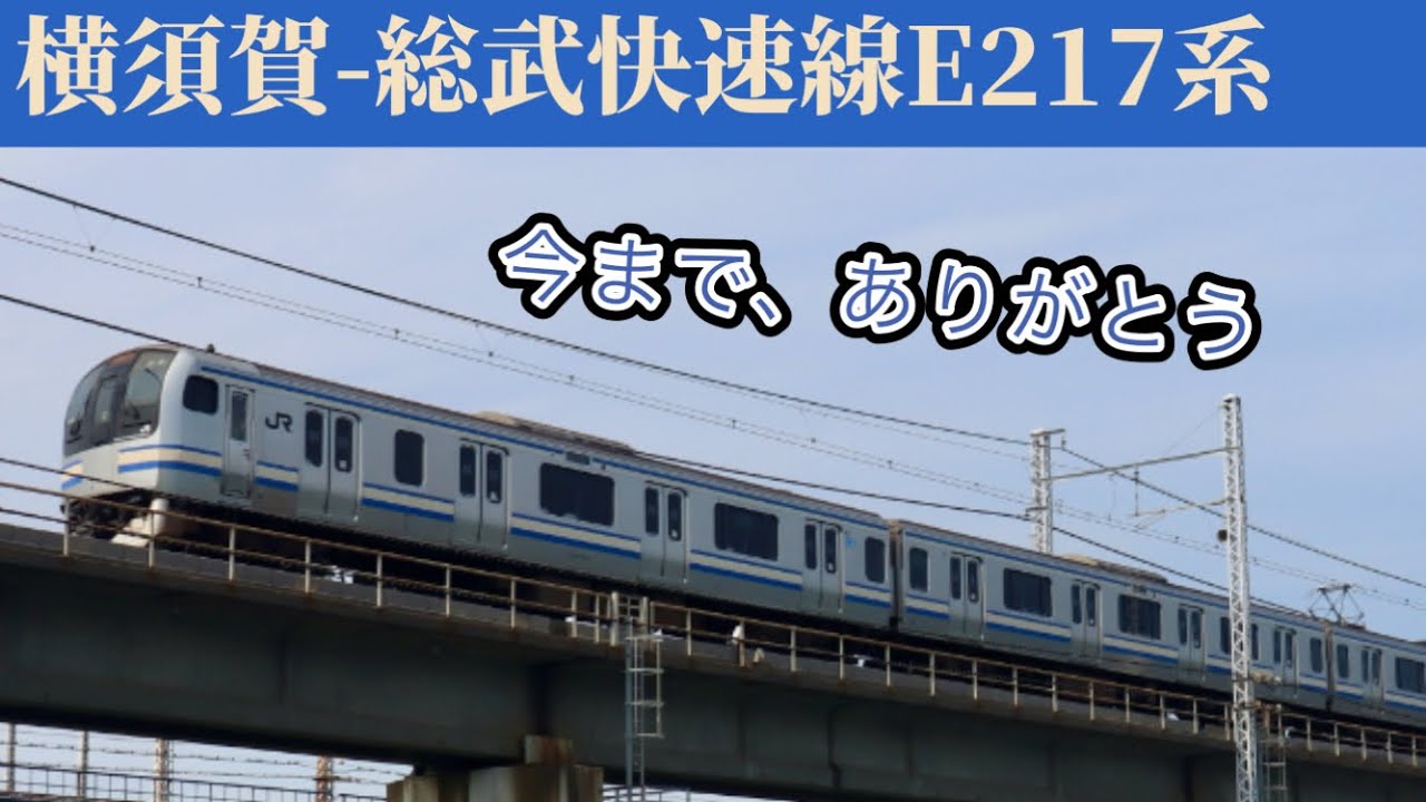 【鉄道PV】〜今まで、ありがとう〜横須賀線-総武線E217系
