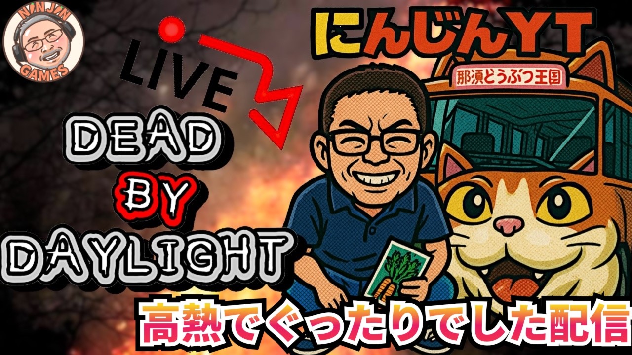 439.Dead by Daylight 高熱でした配信