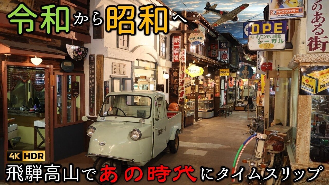 【高山昭和館】[4K撮影] 城下町の情緒を残す歴史ある町並みの中にある昭和30年代を再現したレトロ施設を体験 高度成長期の夢と希望に溢れ人々の活気に満ちていた当時に触れる Showa Retro