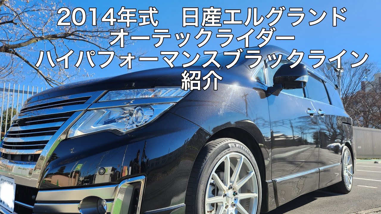 2014年式　日産　エルグランド　オーテックライダー　ハイパフォーマンスブラックラインの紹介