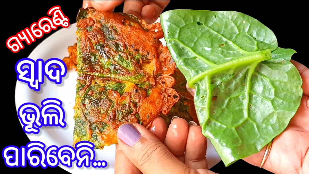 ସ୍ବାଦ ଏମିତି ଯେ...କେବେ ଭୁଲି ପାରିବେନି 👌😋 Poi Patra Chop |  Poi Patra Pithau Bhaja