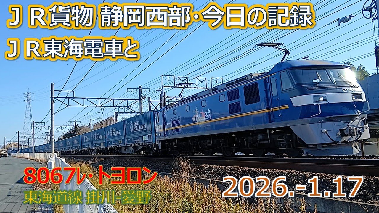 2026  1 17（土）ＪＲ貨物＆ＪＲ東海の電車・静岡西部今日の記録・８０６７レ・トヨロン