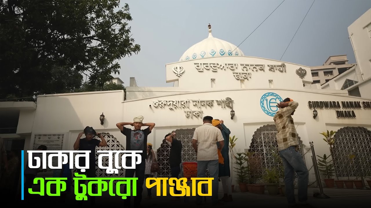 গুরুদুয়ারা নানকশাহী: ঢাকার সবচেয়ে রহস্যময় ধর্মীয় স্থাপনা | Gurdwara Nanak Shahi