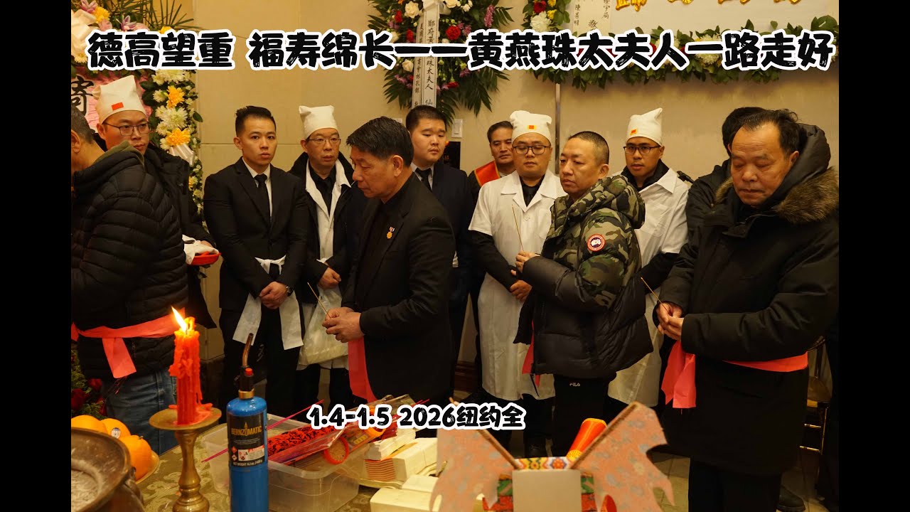 百岁寿终 德泽长存——黄燕珠太夫人纽约法拉盛全福殡仪馆追悼仪式隆重举行！