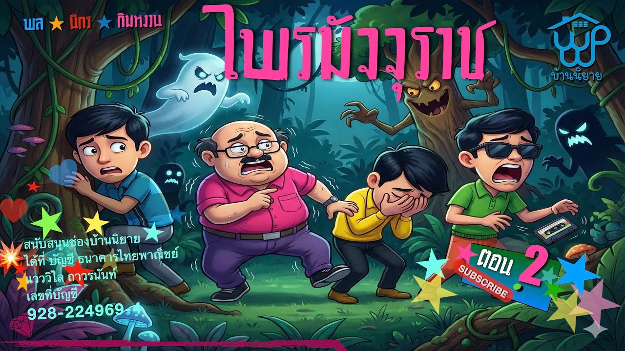 พลนิกรกิมหงวน EP 350 ไพรมัจจุราช 2