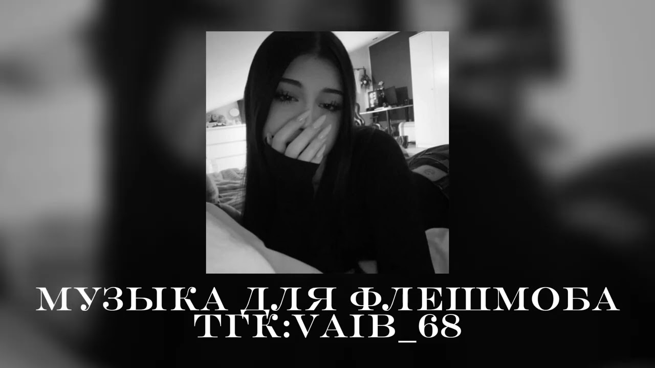🖤🌷музыка для флешмоба🌷 🖤 || 2025 год