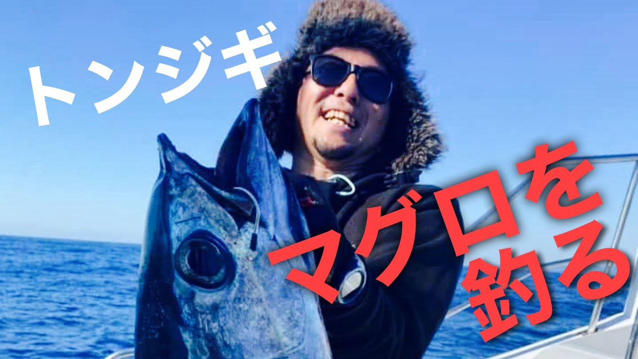 【トンジギ】レンジが重要！ジギングで狙うビンチョウマグロ
