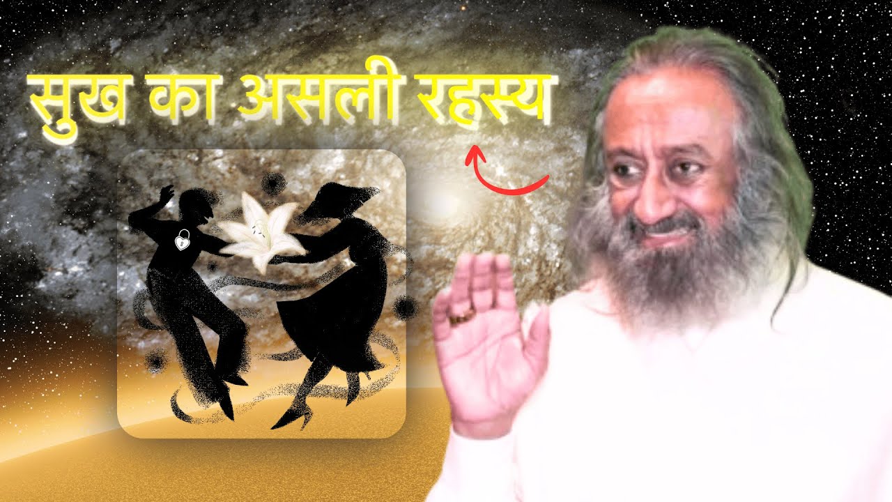 सुख का असली रहस्य | गुरुदेव श्री श्री रविशंकर प्रवचन