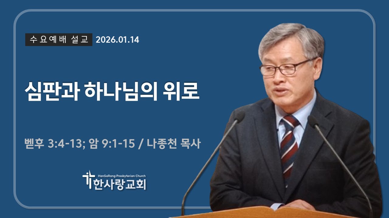 2026.01.14ㅣ수요예배 설교ㅣ심판과 하나님의 위로ㅣ 나종천 목사ㅣ한사랑교회