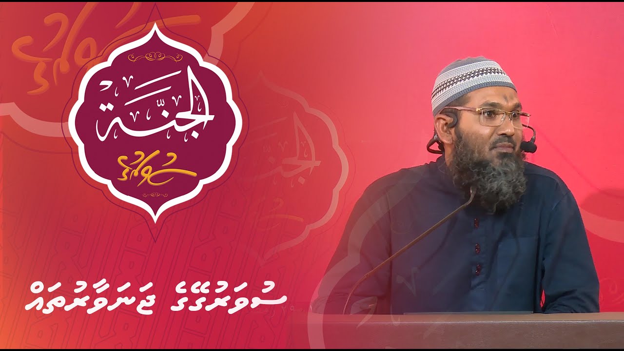Al-Jannah 010 - Suvarugeyge janavaarutha - Sheikh Ahmed Sameer