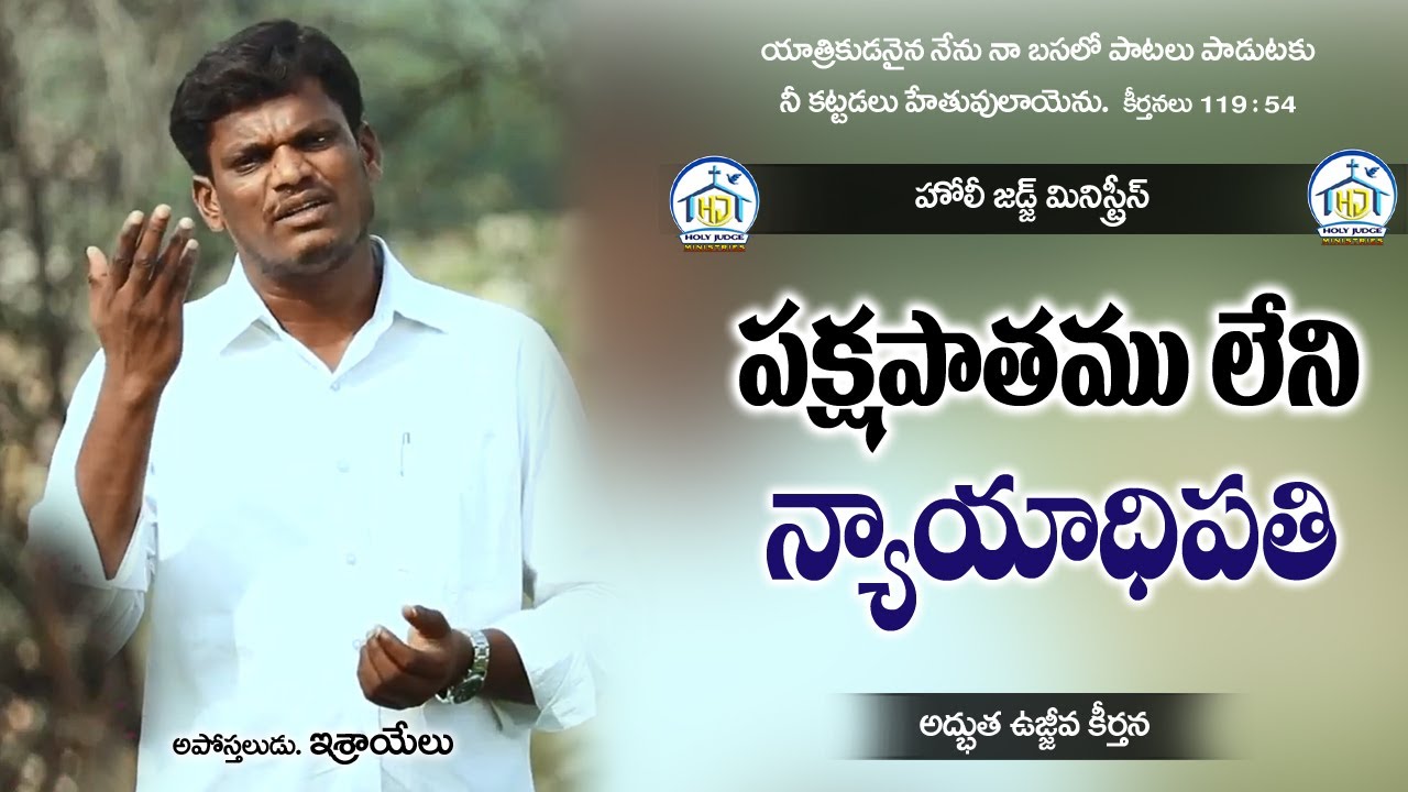 || పక్షపాతములేని న్యాయాధిపతి  || Official Song by అపో. ఇశ్రాయేలు, హోలీ జడ్జ్ మినిస్ట్రీస్, నెల్లూరు.