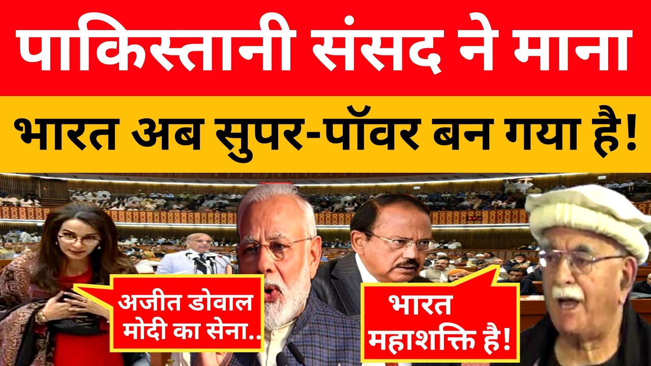 Pak Parliament ने माना Bharat एक Super Power है ! । Pak Media On India Latest।। Pakistani Reaction।।